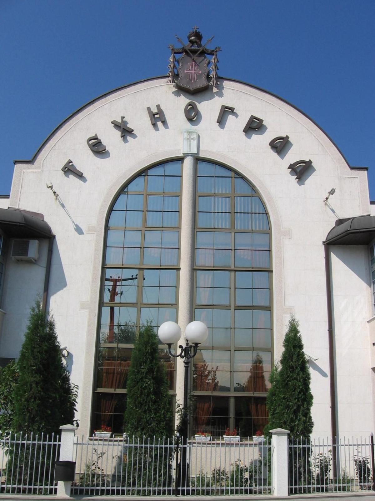 Hotel Tehnograd Kraljevo Exteriér fotografie